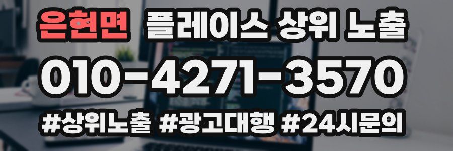 은현면 플레이스 상위 노출