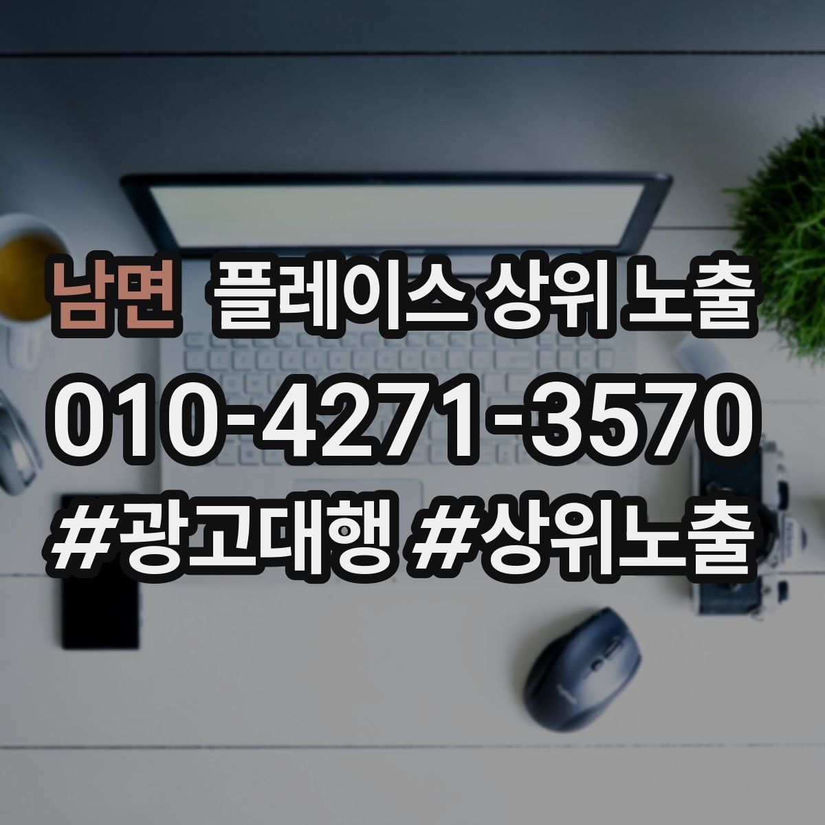 남면 플레이스 상위 노출