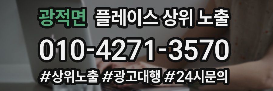 광적면 플레이스 상위 노출
