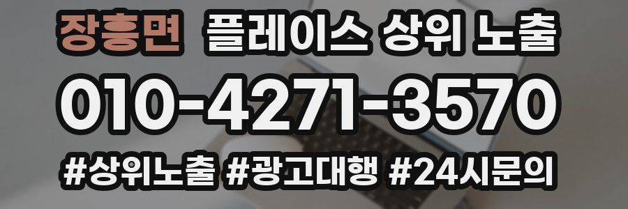 장흥면 플레이스 상위 노출