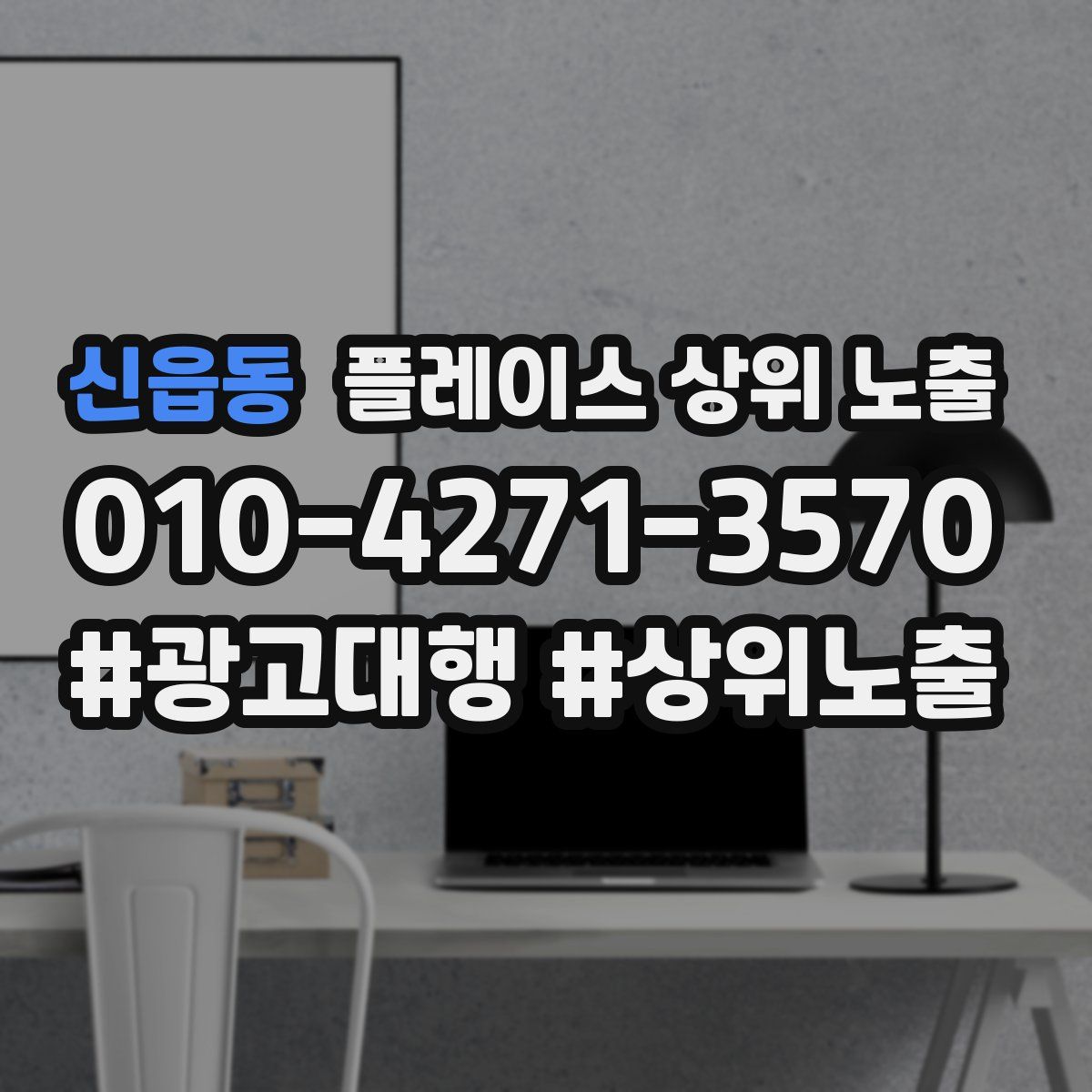 신읍동 플레이스 상위 노출