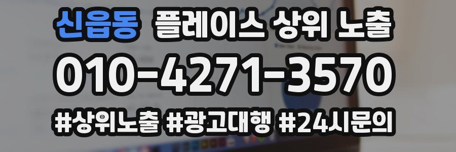 신읍동 플레이스 상위 노출