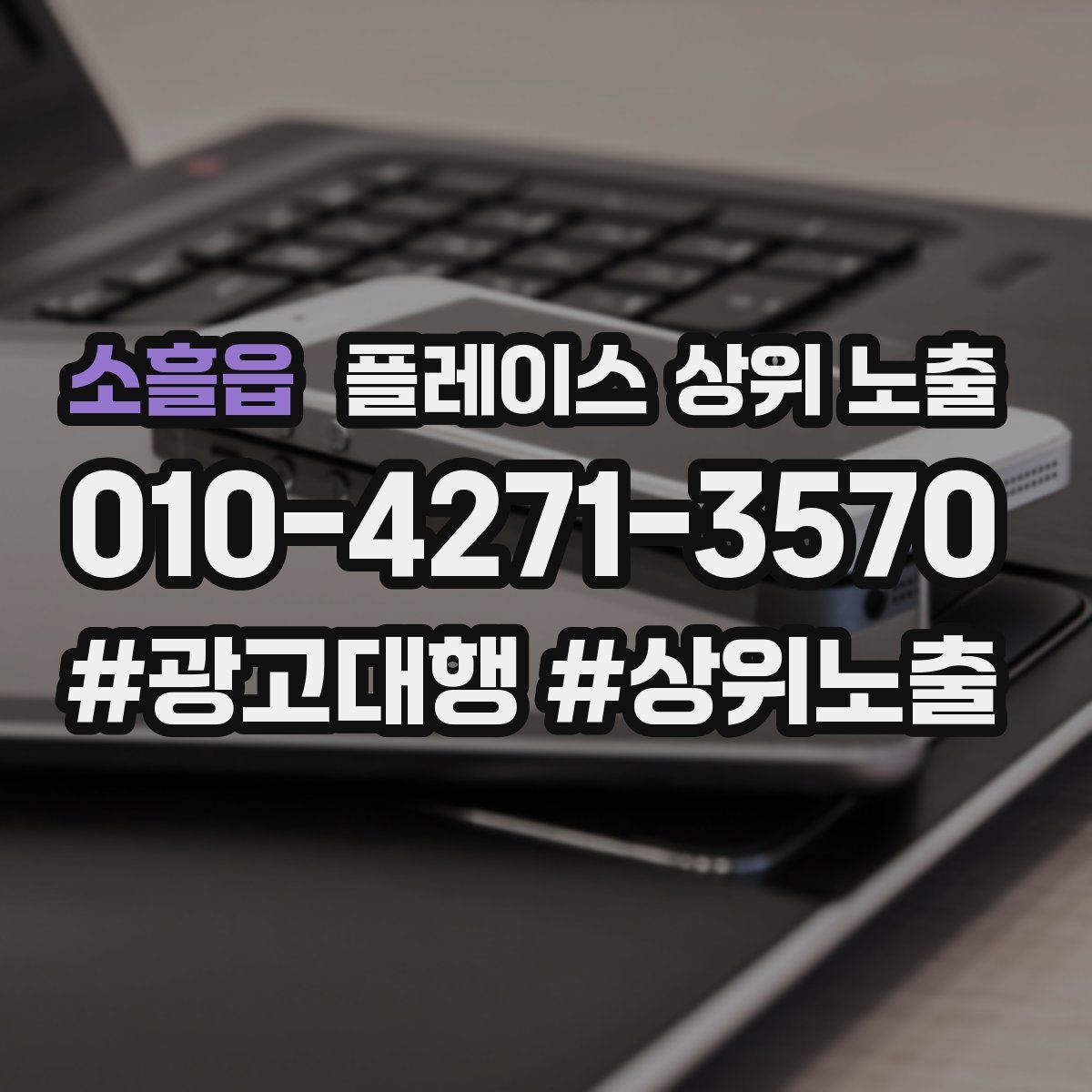 소흘읍 플레이스 상위 노출