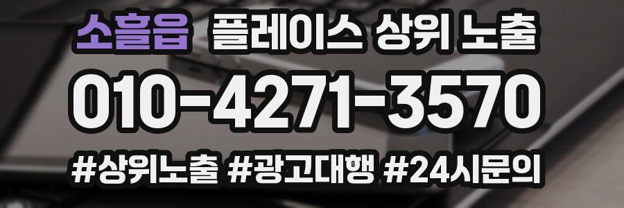 소흘읍 플레이스 상위 노출