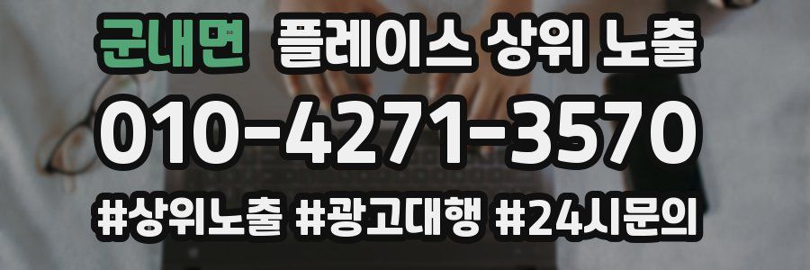 군내면 플레이스 상위 노출