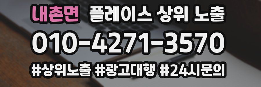 내촌면 플레이스 상위 노출