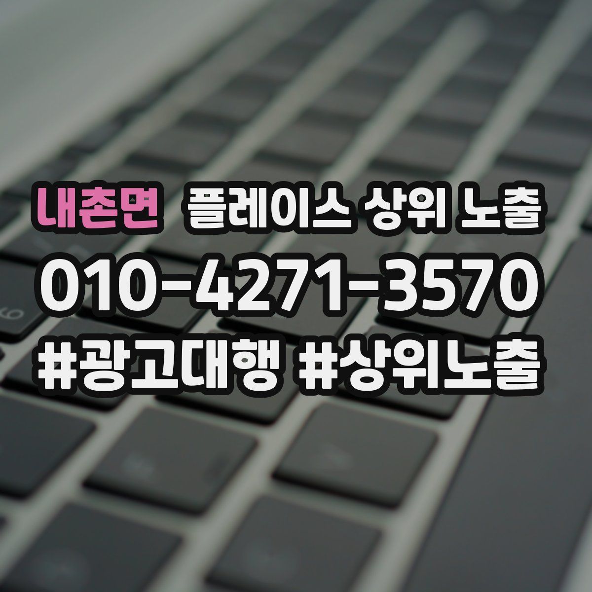 내촌면 플레이스 상위 노출