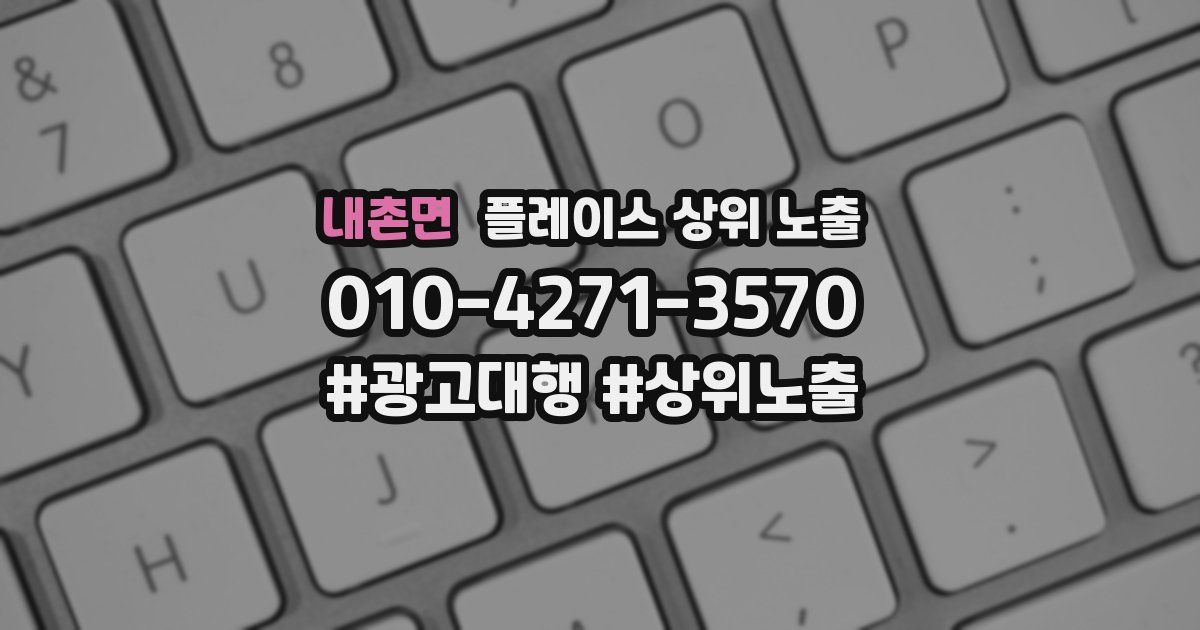 내촌면 플레이스 상위 노출