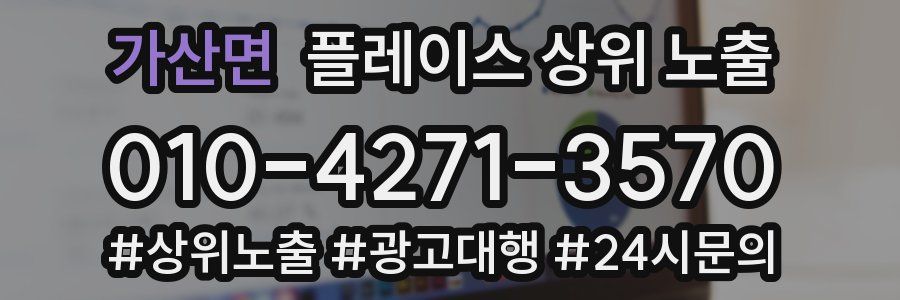 가산면 플레이스 상위 노출