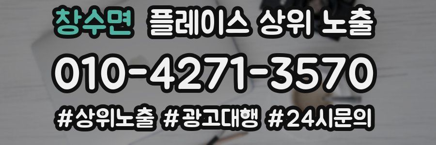 창수면 플레이스 상위 노출