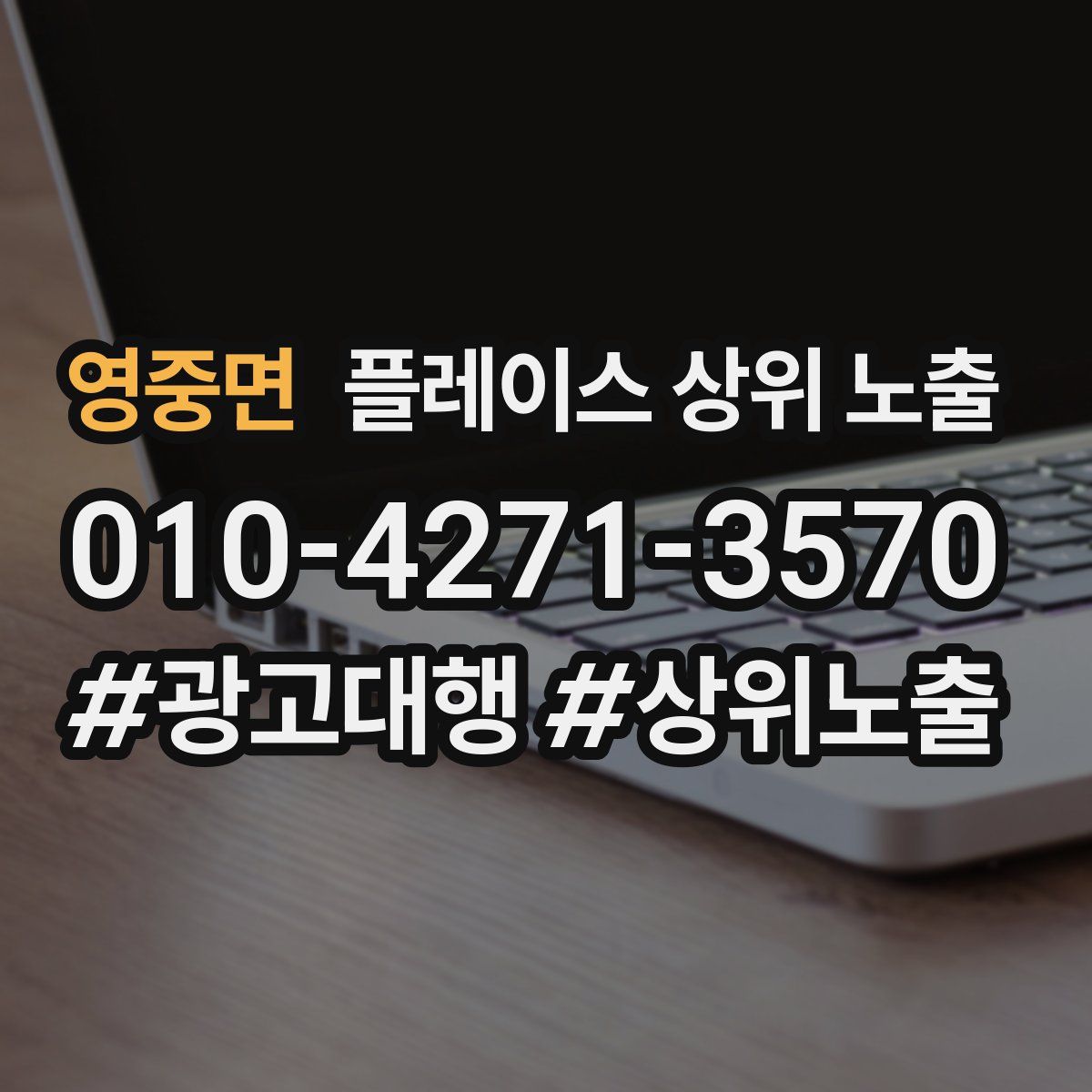 영중면 플레이스 상위 노출