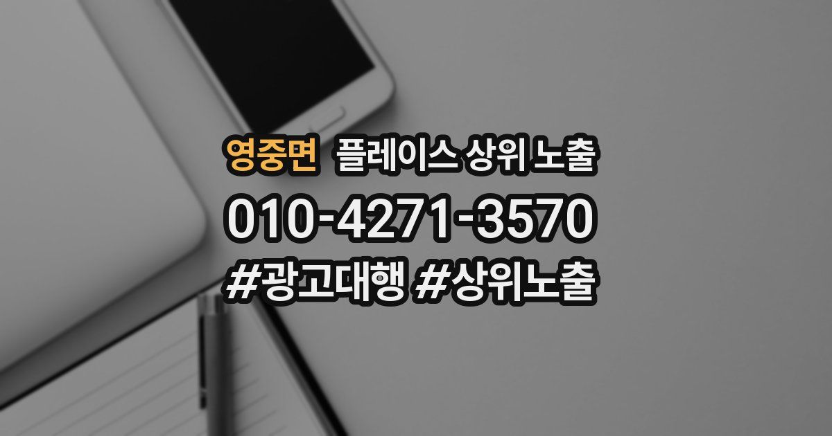 영중면 플레이스 상위 노출