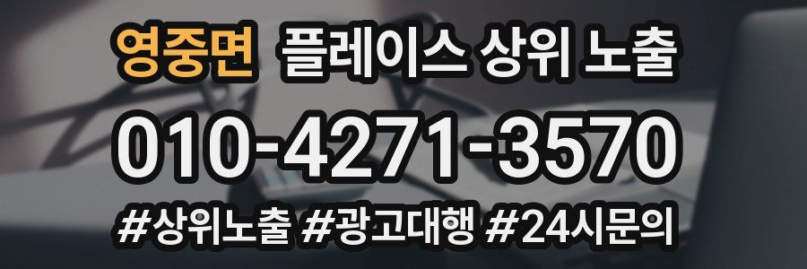 영중면 플레이스 상위 노출