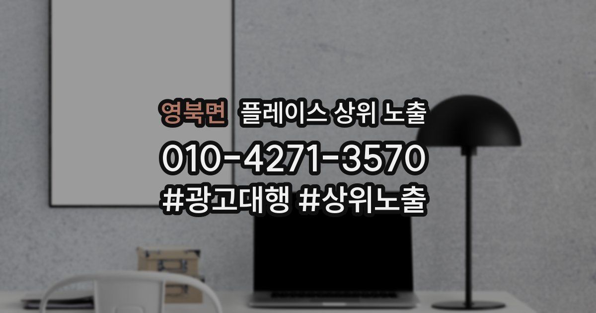 영북면 플레이스 상위 노출