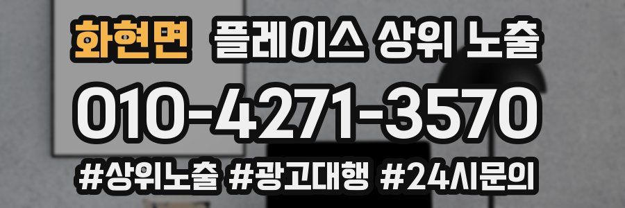 화현면 플레이스 상위 노출