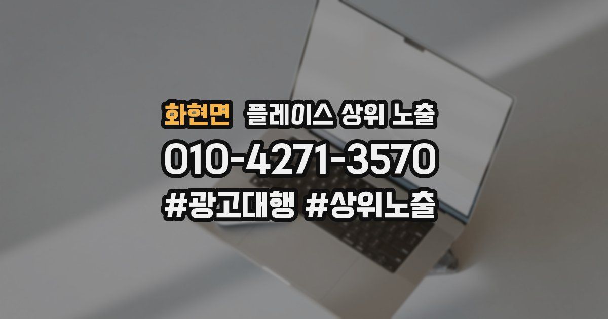 화현면 플레이스 상위 노출