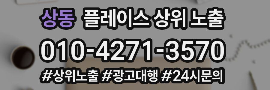 상동 플레이스 상위 노출