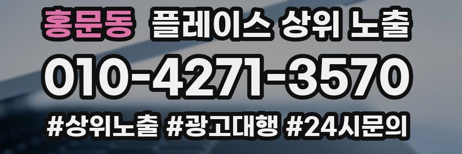 홍문동 플레이스 상위 노출
