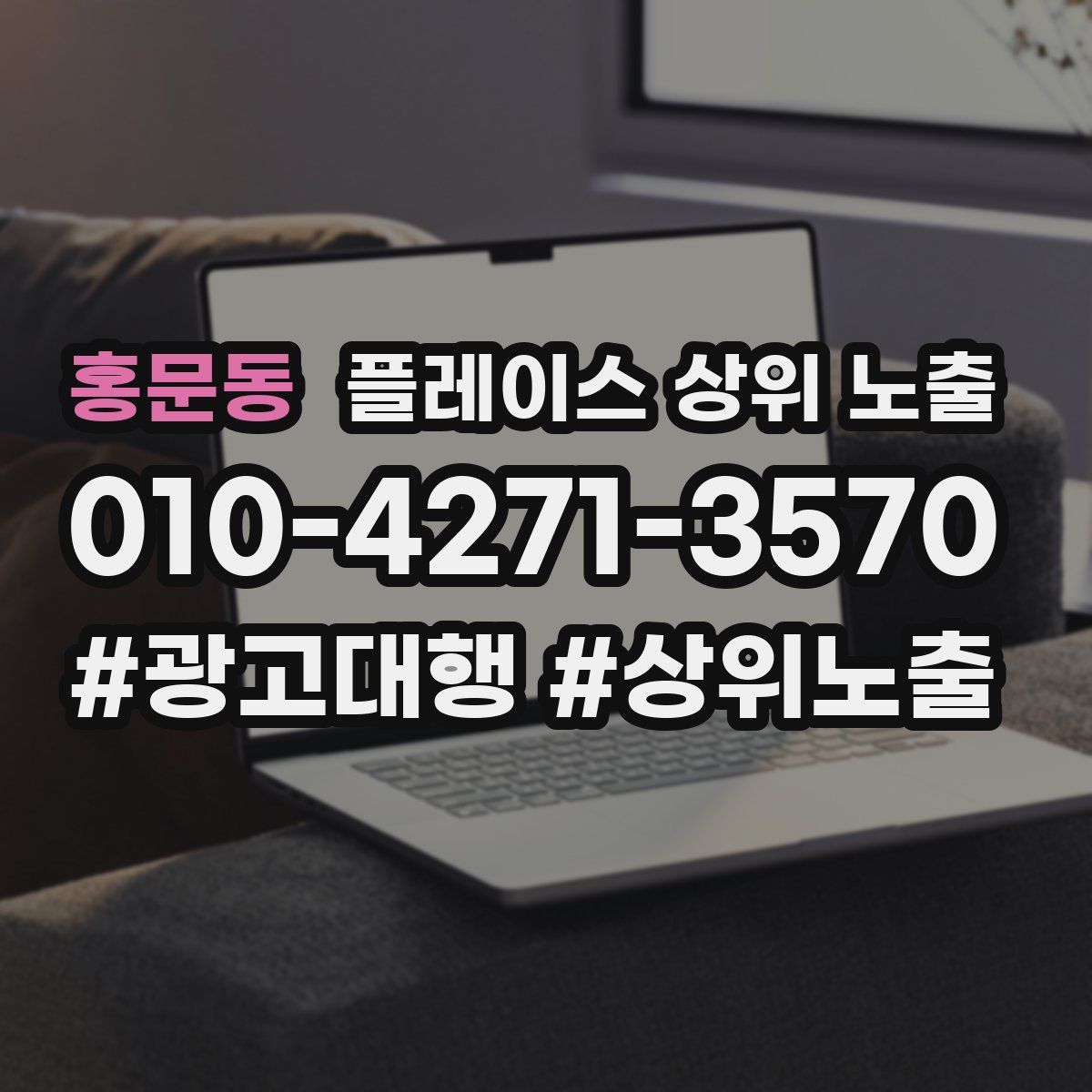홍문동 플레이스 상위 노출