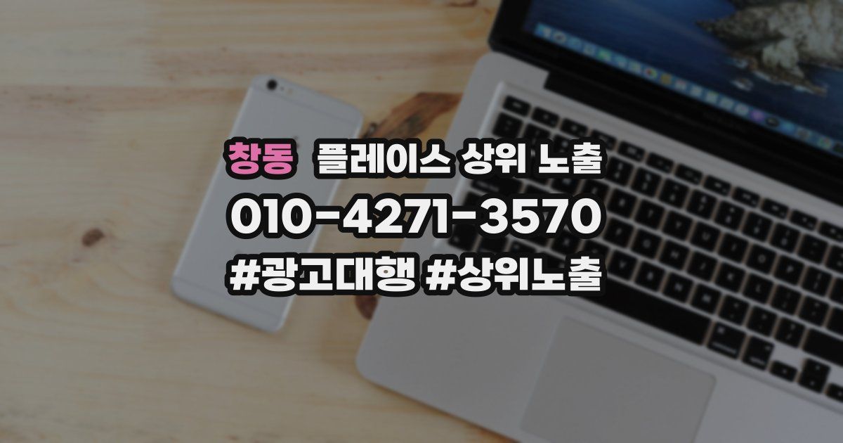 창동 플레이스 상위 노출