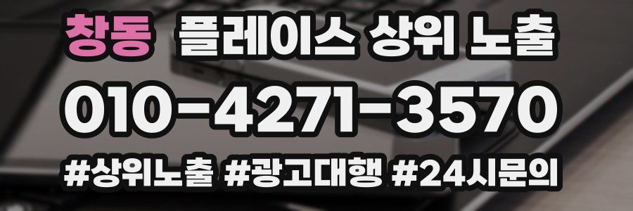 창동 플레이스 상위 노출