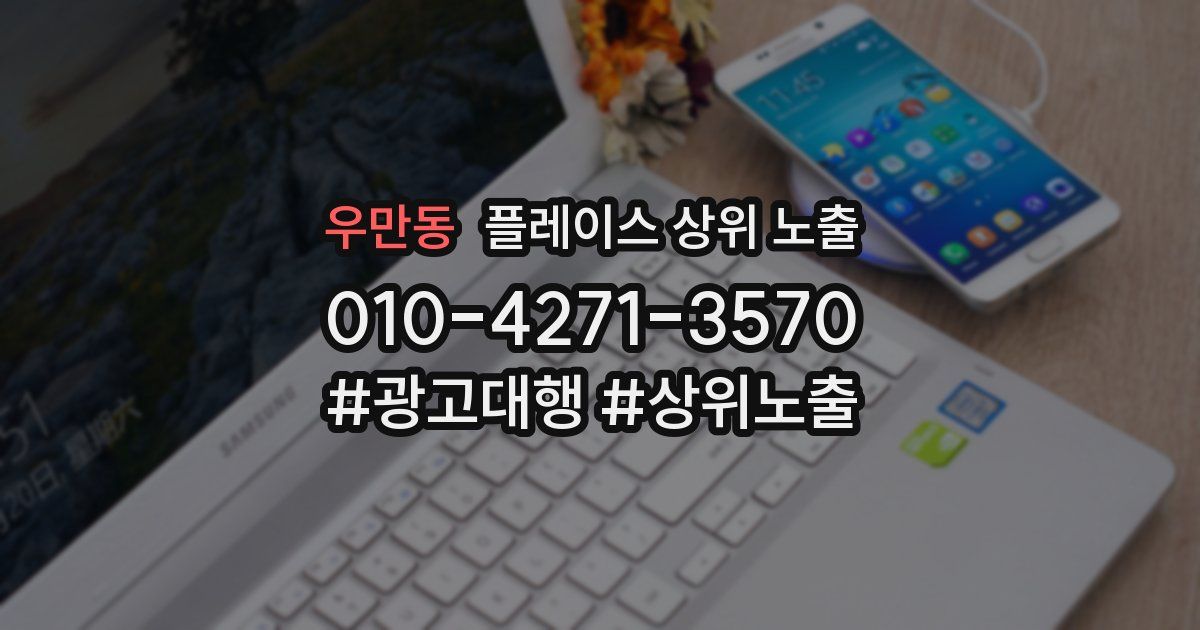 우만동 플레이스 상위 노출
