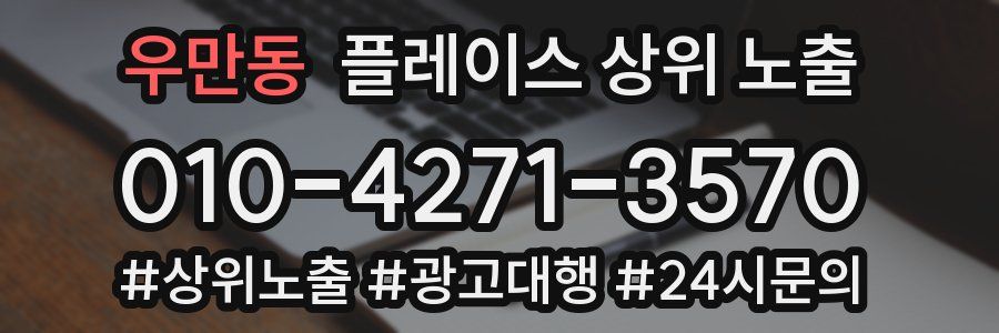 우만동 플레이스 상위 노출