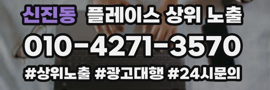 신진동 플레이스 상위 노출