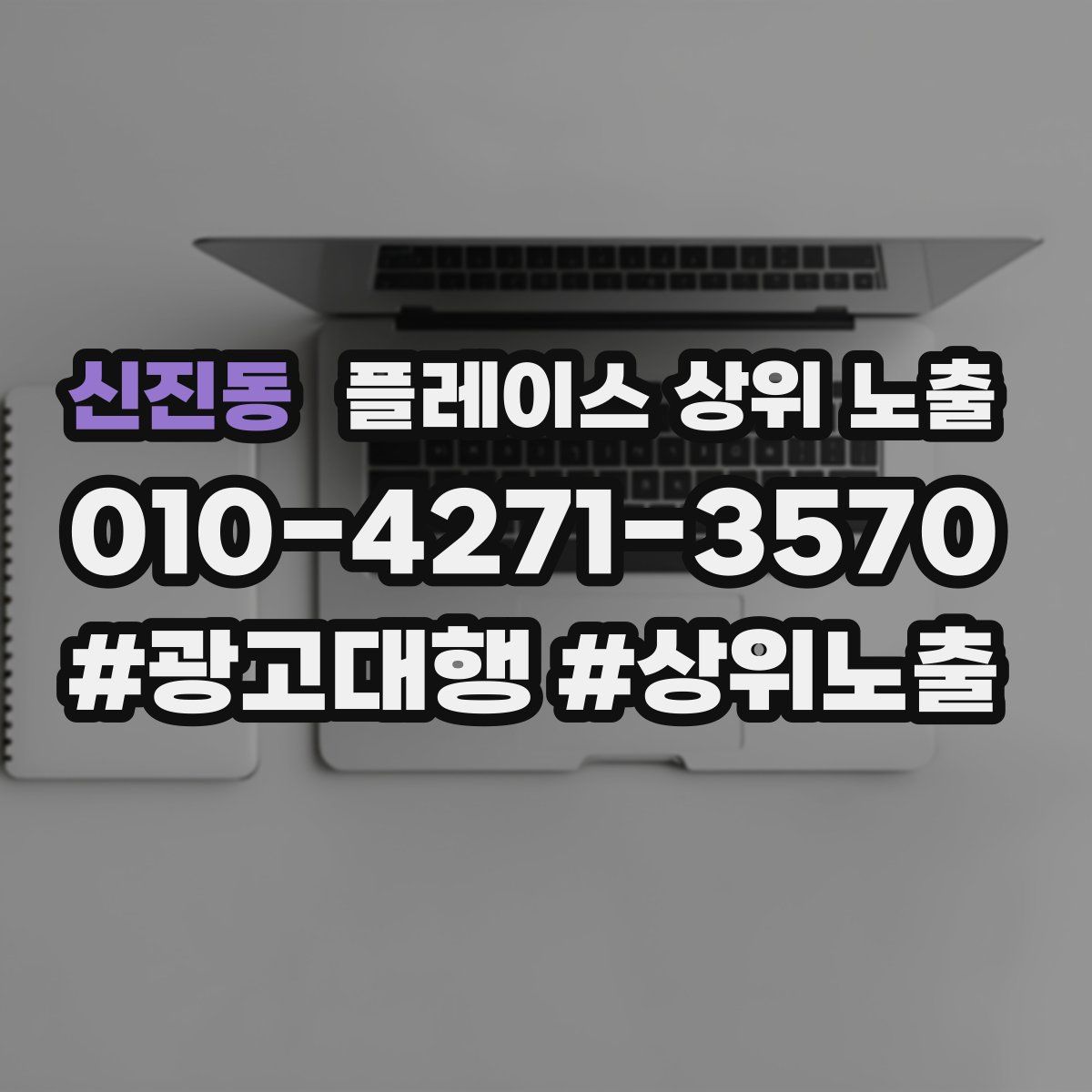 신진동 플레이스 상위 노출