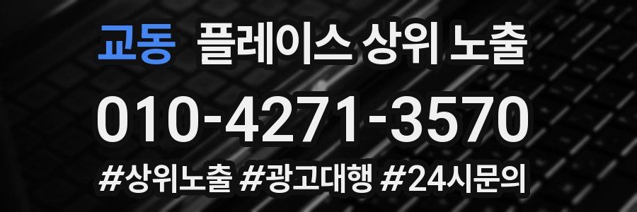 교동 플레이스 상위 노출
