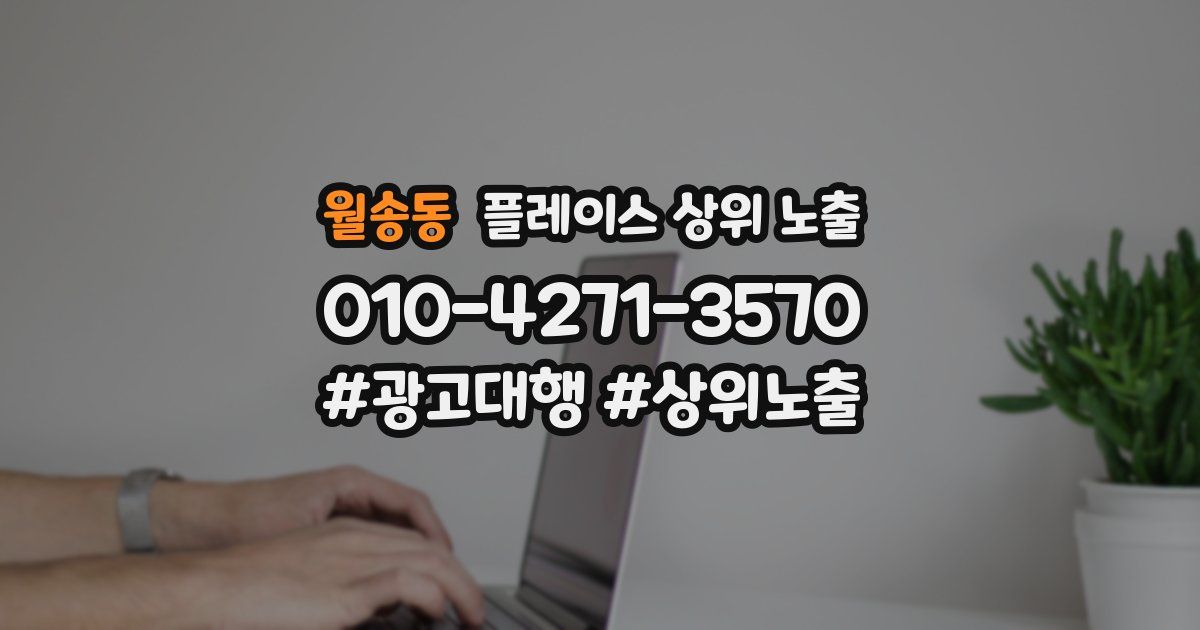 월송동 플레이스 상위 노출