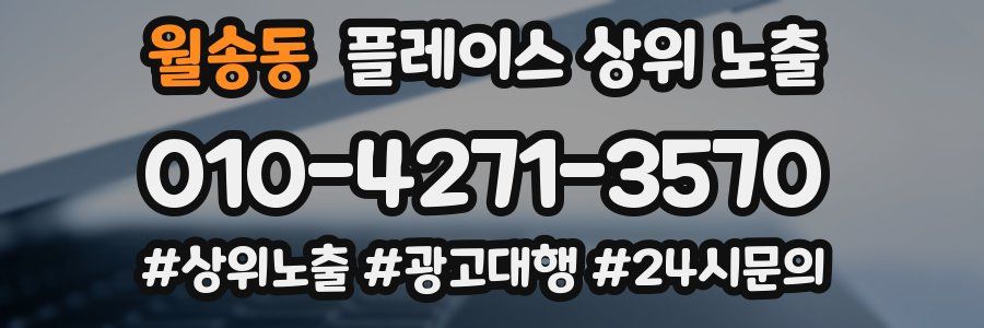 월송동 플레이스 상위 노출