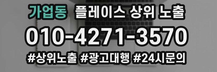 가업동 플레이스 상위 노출