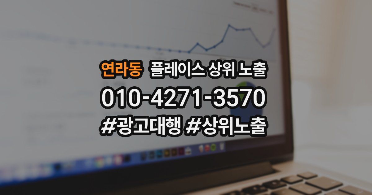 연라동 플레이스 상위 노출