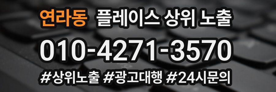 연라동 플레이스 상위 노출