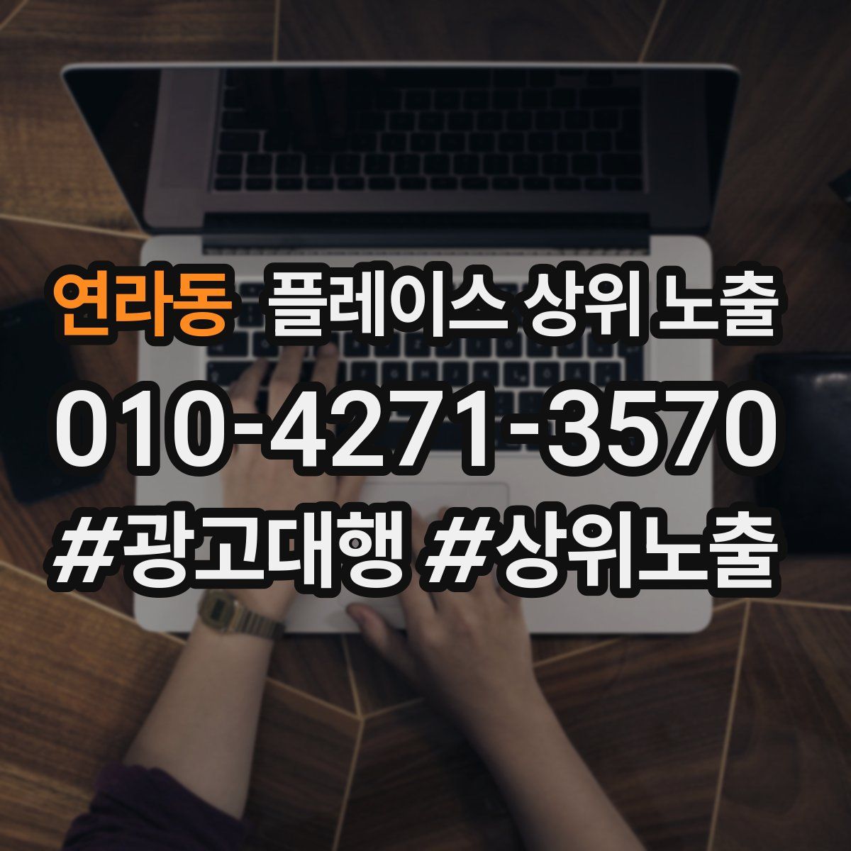 연라동 플레이스 상위 노출
