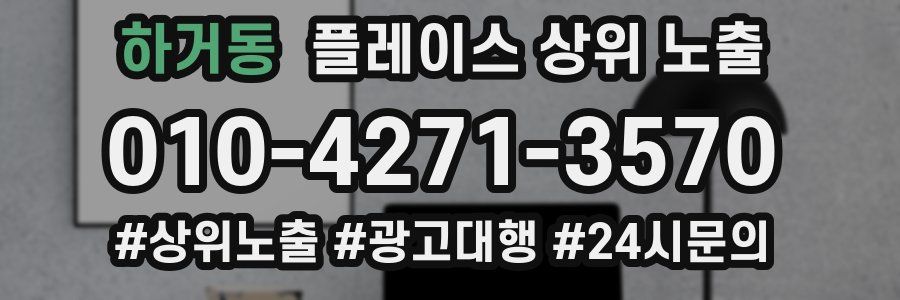 하거동 플레이스 상위 노출