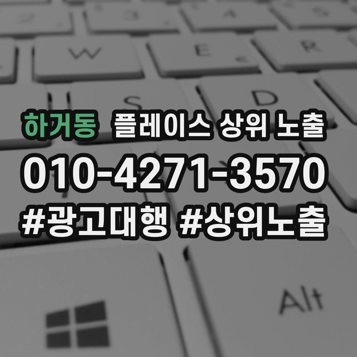 하거동 플레이스 상위 노출