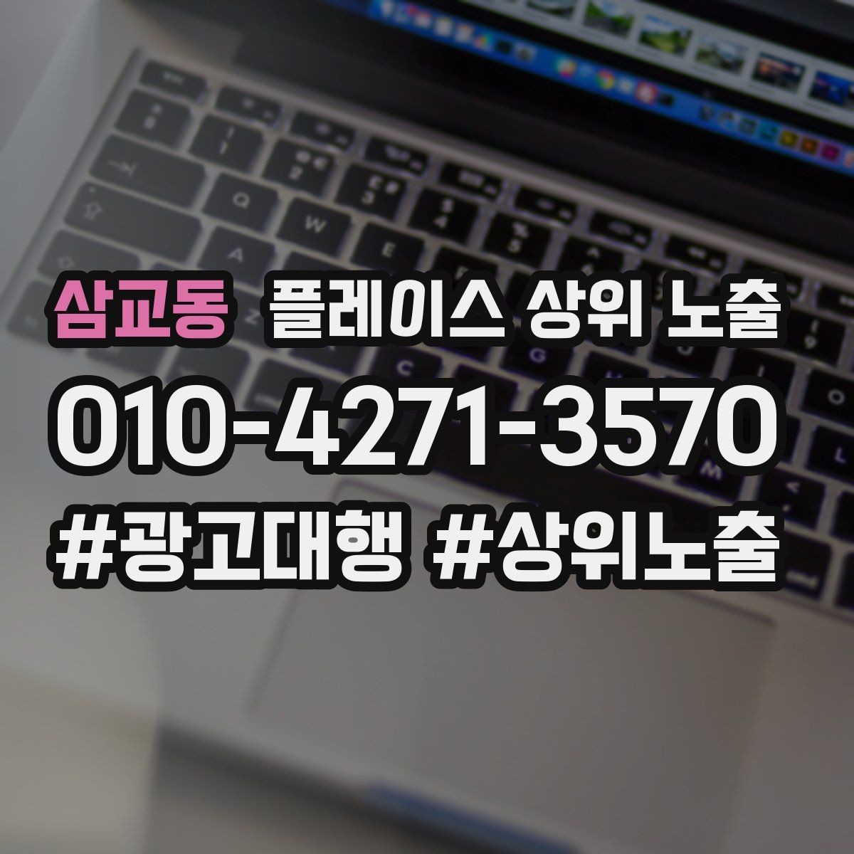 삼교동 플레이스 상위 노출 경쟁이 심한 지역에서 이기는 포인트