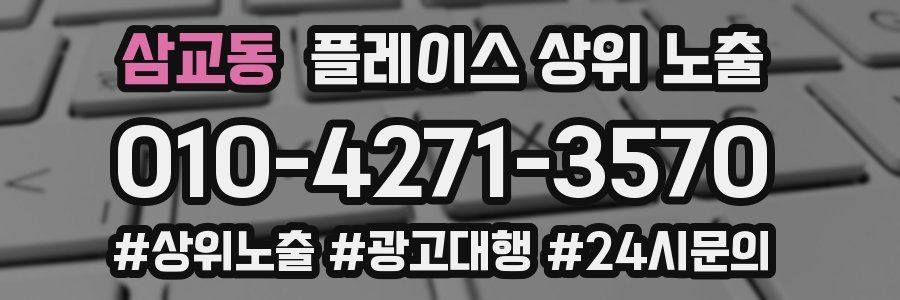 삼교동 플레이스 상위 노출