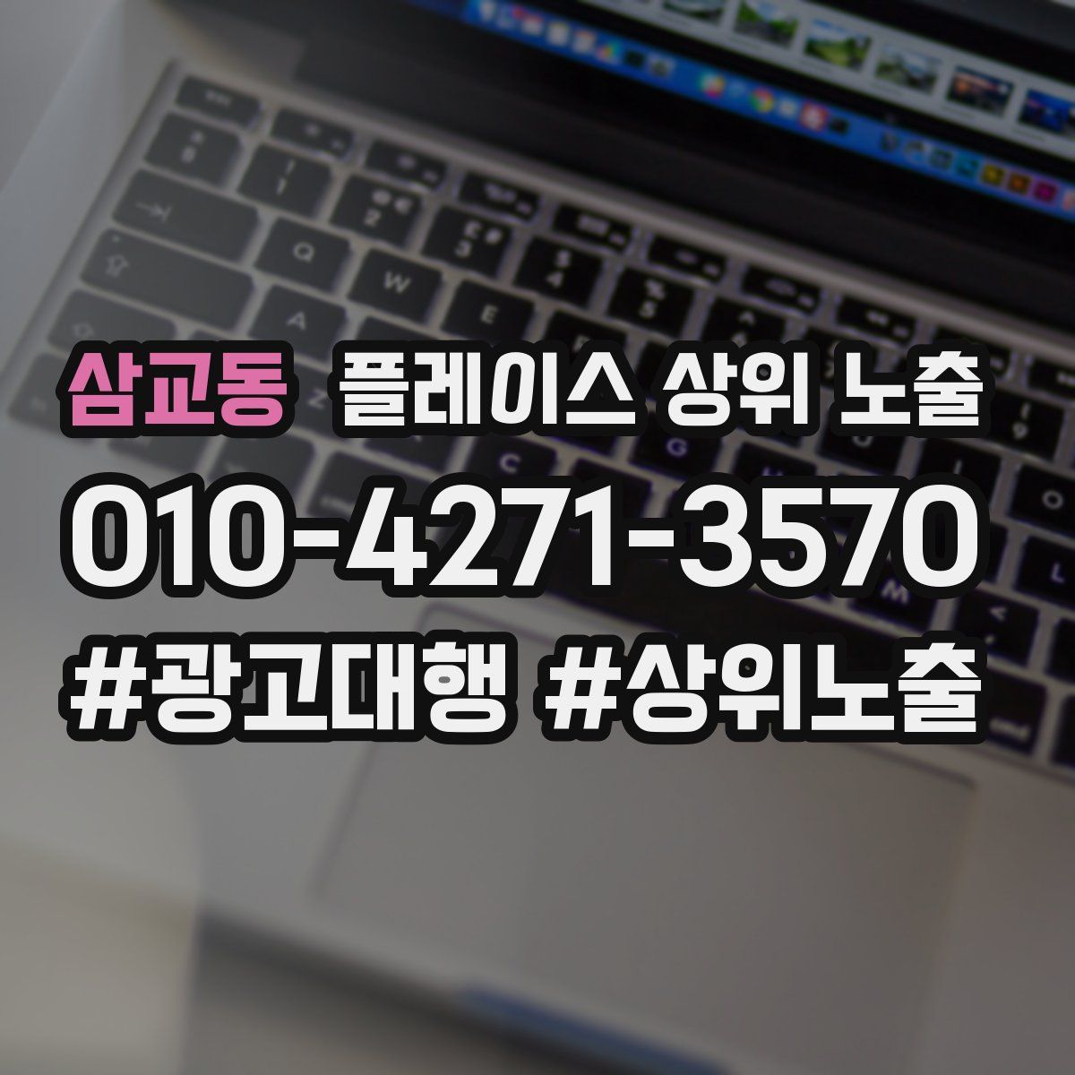 삼교동 플레이스 상위 노출