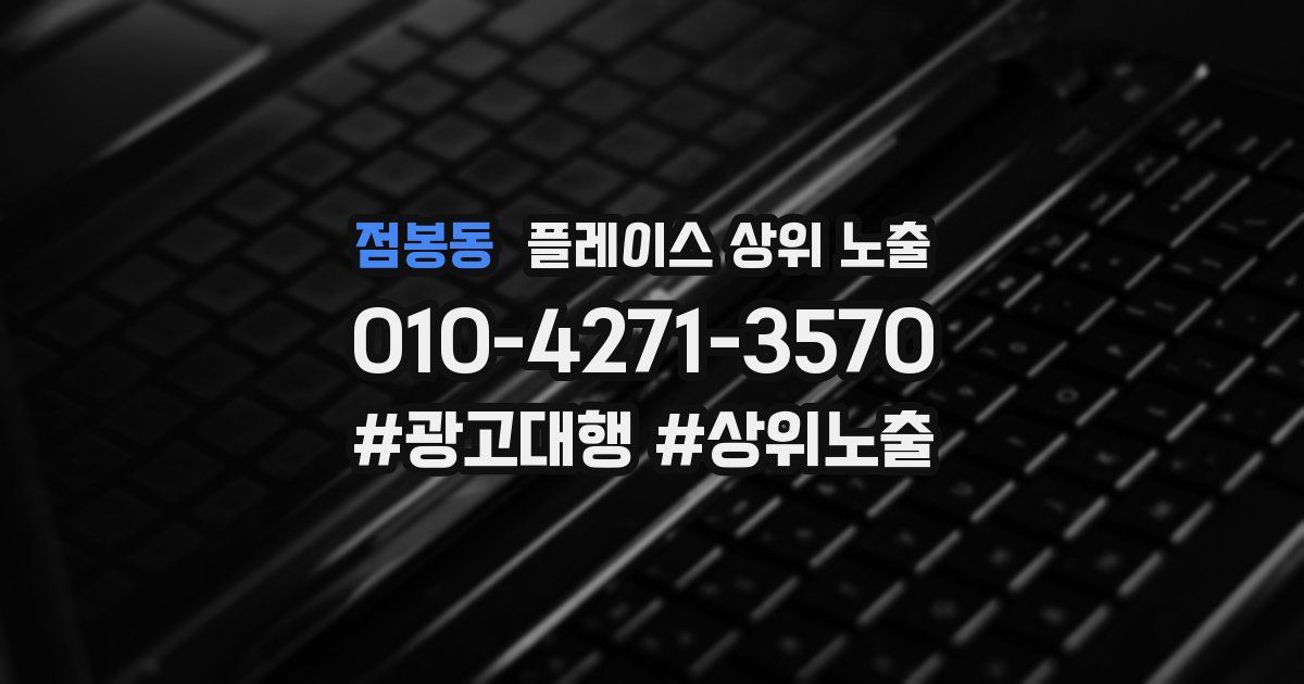 점봉동 플레이스 상위 노출