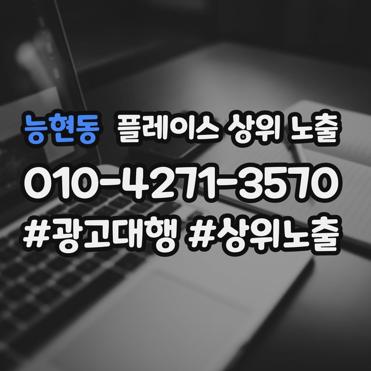 능현동 플레이스 상위 노출