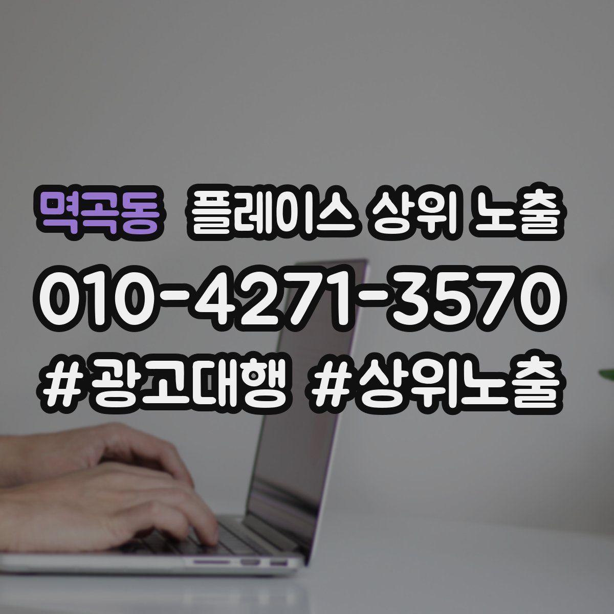 멱곡동 플레이스 상위 노출