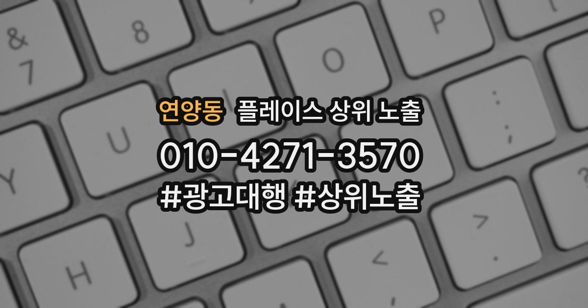 연양동 플레이스 상위 노출