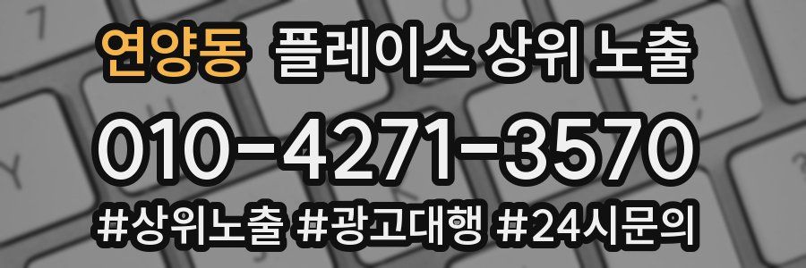 연양동 플레이스 상위 노출