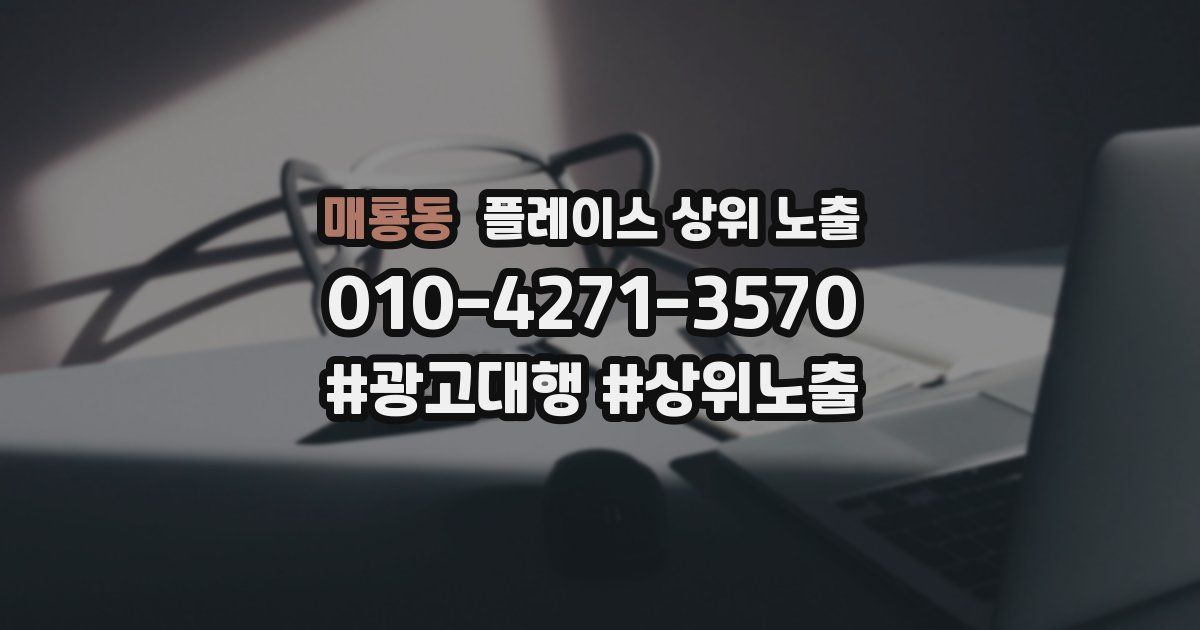 매룡동 플레이스 상위 노출