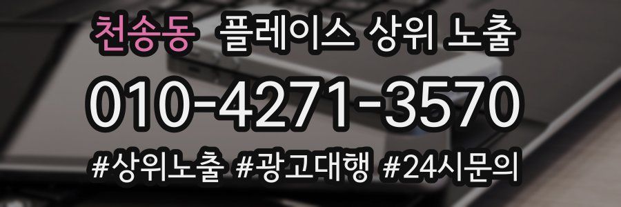 천송동 플레이스 상위 노출