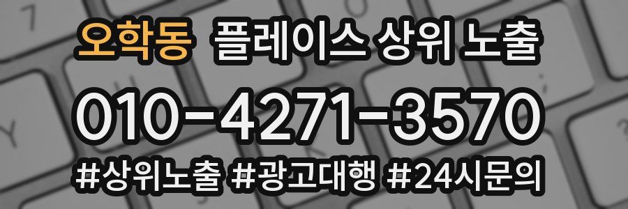 오학동 플레이스 상위 노출
