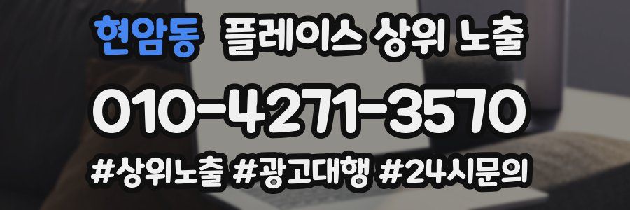 현암동 플레이스 상위 노출